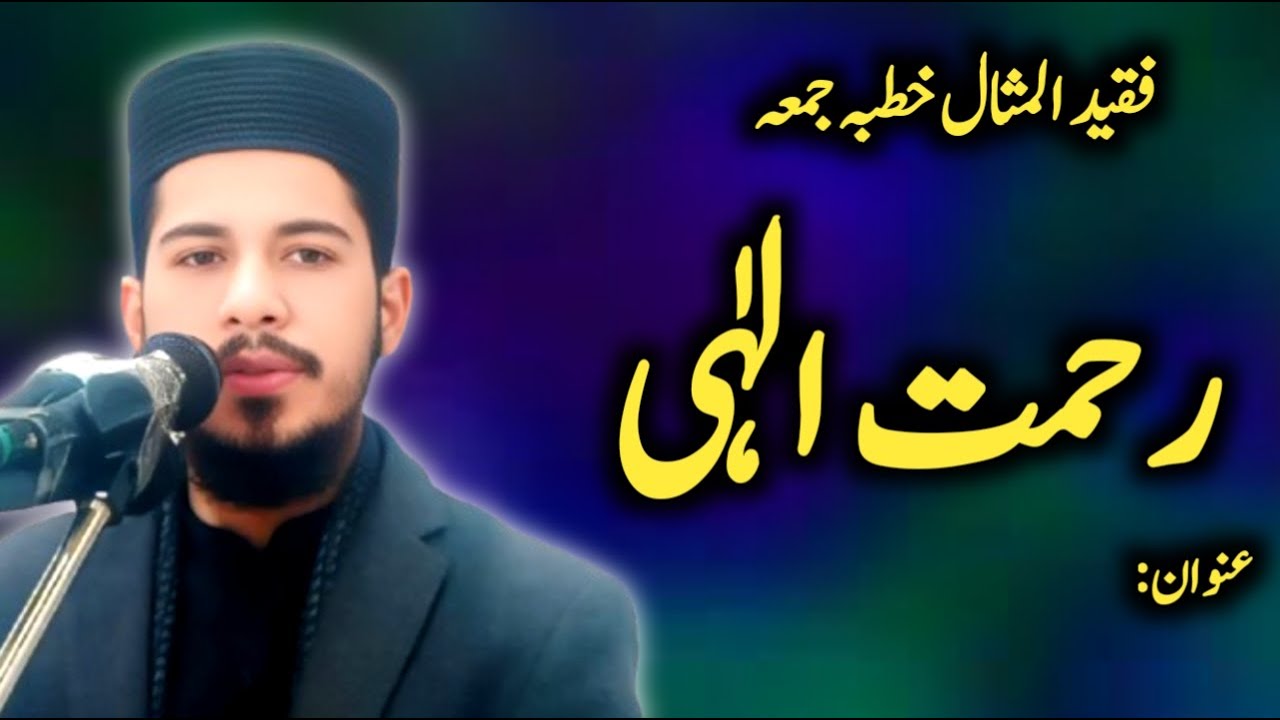 اللہ کی رحمت کا انداز /By Prof M Sufyan rabbani  