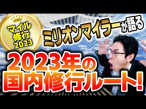 【ana修行ルート】2023年国内ANA修行はPP単価高め！？修行を始めるなら●ヶ月が勝負時！！／SFC修行／ミリオンマイラー／
