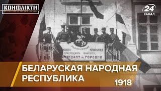Беларуская Народная Республика, часть 1 (1918) | Конфликты на русском
