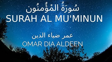 سورة المؤمنون كاملة بصوت القارئ عمر ضياء الدين (بدون مؤثرات)