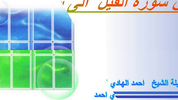 من  سورة الفيل الى سورة الناس ****  فضيلة الشيخ احمد الهادي احمد