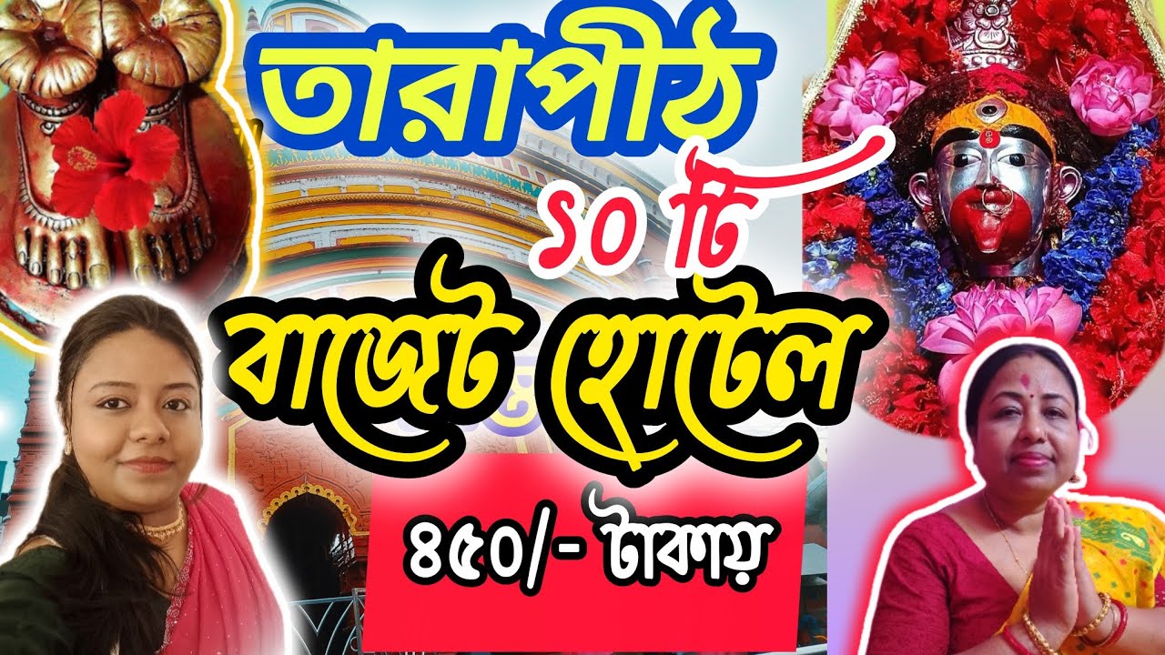 Tarapith Hotel 2025 //তারাপীঠ মন্দিরের কাছে ১০ টি হোটেল// Tarapith tour plan #tarapith #bengalivlog