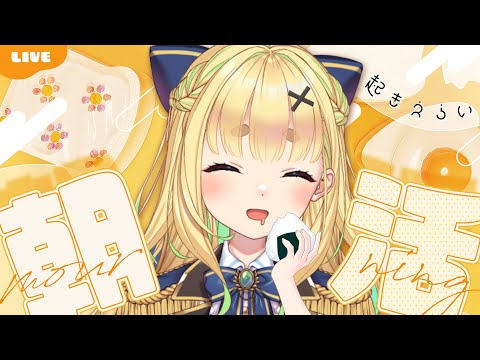 【初見さん歓迎｜朝活】名前を呼んでみんなに「おはよう」「いってらっしゃい」エール送る配信【7/22(火)】