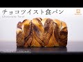 しっとり食感のチョコツイスト食パンの作り方 今日はパンの日 Lesson 85 “Chocolate Twist”
