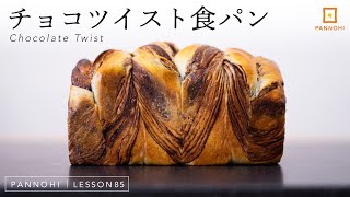しっとり食感のチョコツイスト食パンの作り方 今日はパンの日 Lesson 85 “Chocolate Twist”