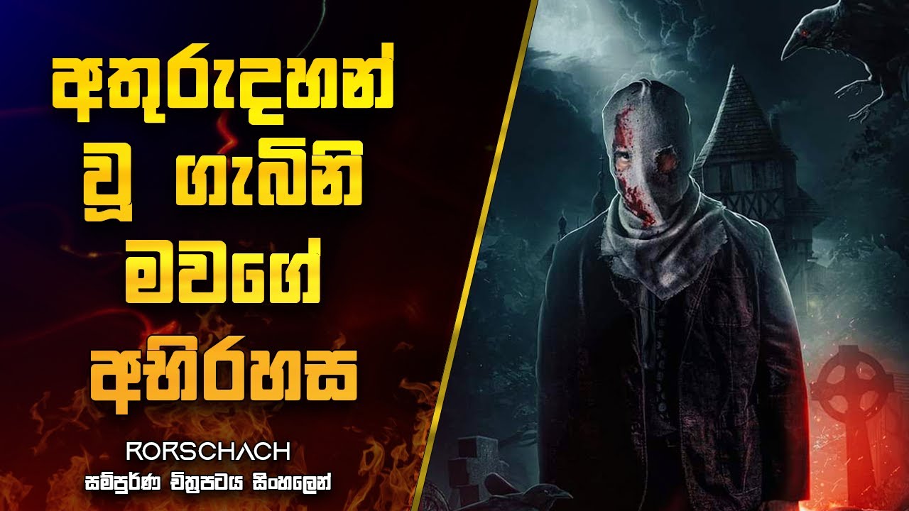 අතුරුදහන් වූ ගැබිනි මවගේ අභිරහස | Rorschach Movie Explanation in Sinhala | Movie Review Sinhala