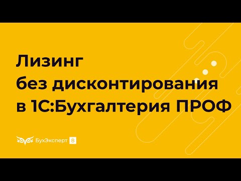 Лизинг без дисконтирования 1С 8.3 Бухгалтерия ПРОФ