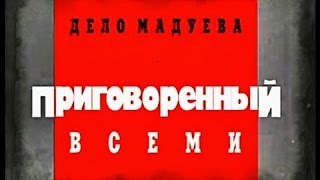 Криминальная Россия - Дело Мадуева. Приговорённый всеми.