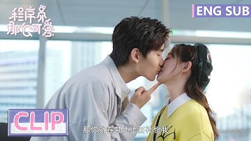 EP29 Clip 当着老公面想别的男人？姜总略施小惩【程序员那么可爱 Cute Programmer】