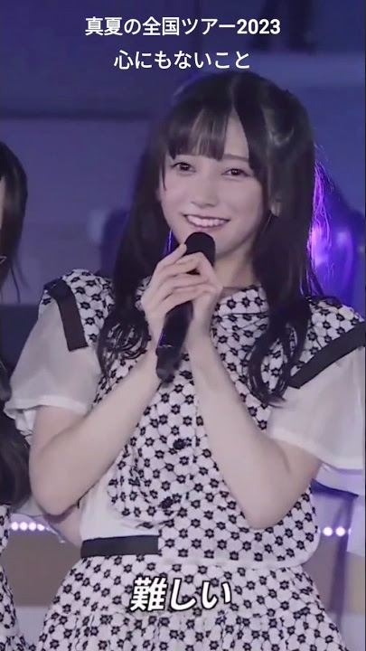 心にもないこと その①【真夏の全国ツアー2023 】 #乃木坂46 #池田瑛紗