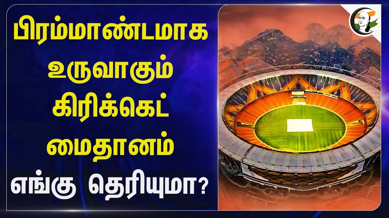 பிரம்மாண்டமாக உருவாகும் Cricket மைதானம்; எங்கு தெரியுமா? Cricket stadium | Karnataka | Bangalore