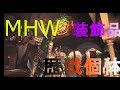 【MHW】装飾品集めで歴戦個体狩り！！