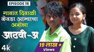 गावात दिवाळी, केवडाआभ्याचा अबोला AathviA (आठवीअ) Episode 18 Itsmajja Original Series #schooldays