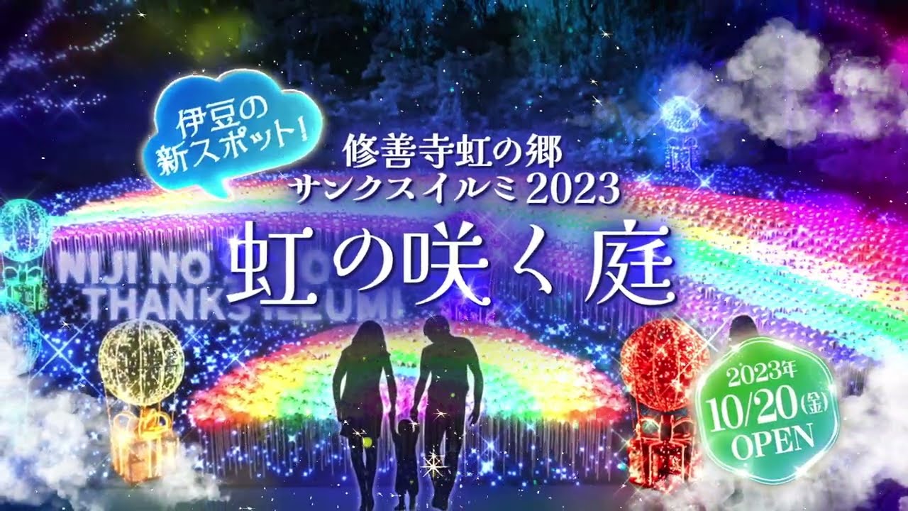 虹の庭 修善寺虹の郷】7色の煌めく光に包まれる贅沢なひとときを！体感