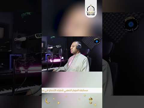 د أنس محمد رمضان المتسابق رقم 191 مسابقة المزمار الذهبي لأطباء الأسنان في مصر نسخة رمضان ١٤٤٦ هـ 