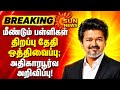 Tamil Nadu SchoolsReopening June-1 postponed II Tn 1-12 Schools Reopening date change tn Govtmeeting