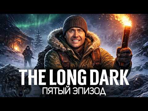 Пятый эпизод The Light at the End of All Things 🦆 The Long Dark: WINTERMUTE [PC 2014]