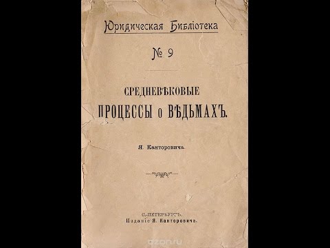 Я. Л. Канторович "Средневековые процессы о ведьмах"