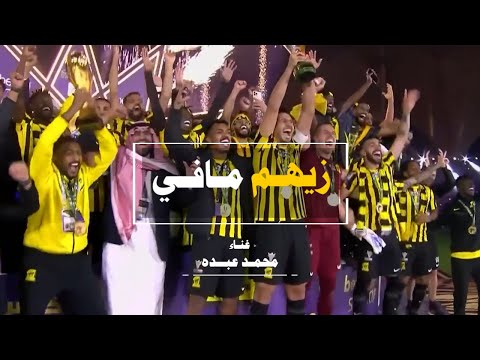 زيهم مافي غناء محمد عبده الحان طلال باغر كلمات اسعد الفريح اغنية الاتحاد بطل كأس السوبر السعودي