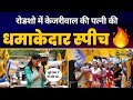 Sunita kejriwal  east delhi  roadshow  fiery speech aam aadmi party