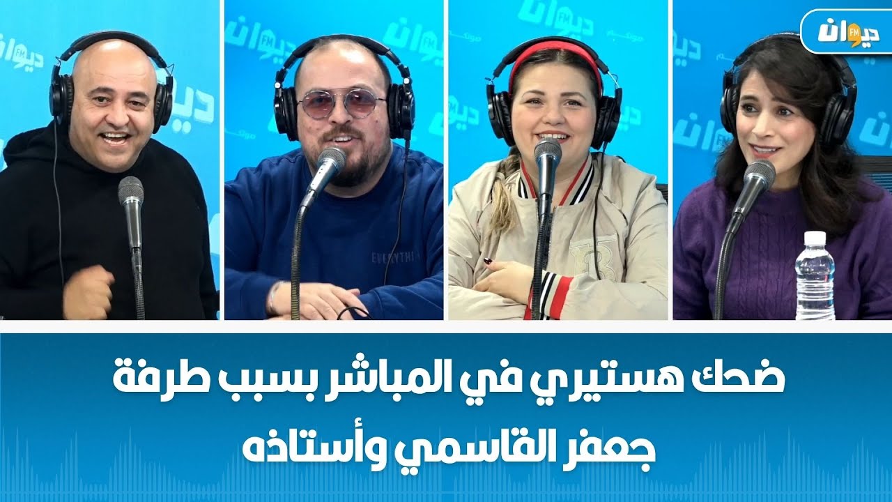 ضحك هستيري في المباشر بسبب طرفة جعفر الڨاسمي وأستاذه