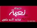 مهرجان نعمه 