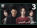 محقق الحي الصيني الجزء 1 Detective Chinatown الحلقة 3 IQiyi Arabic 