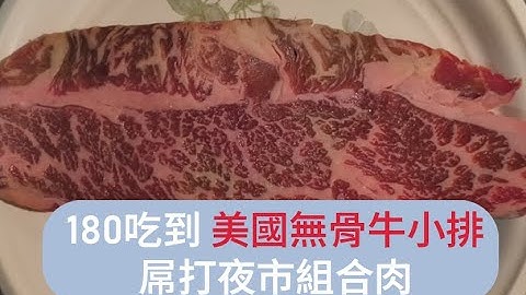 180吃到美國無骨牛小排 屌打夜市組合肉｜SeanTsai