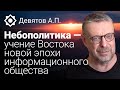 Девятов А.П. «Небополитика — учение Востока новой эпохи информационного общества»