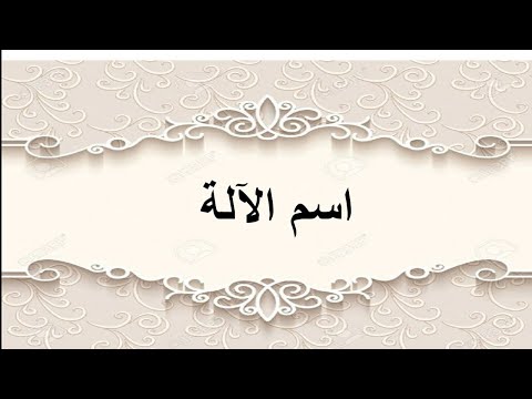 اسم الآلة وأوزانه اسم الآلة المشتق والجامد السماعي والقياسي في تسع دقائق