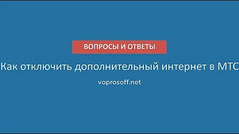 Как убрать дополнительный пакет интернета на мтс