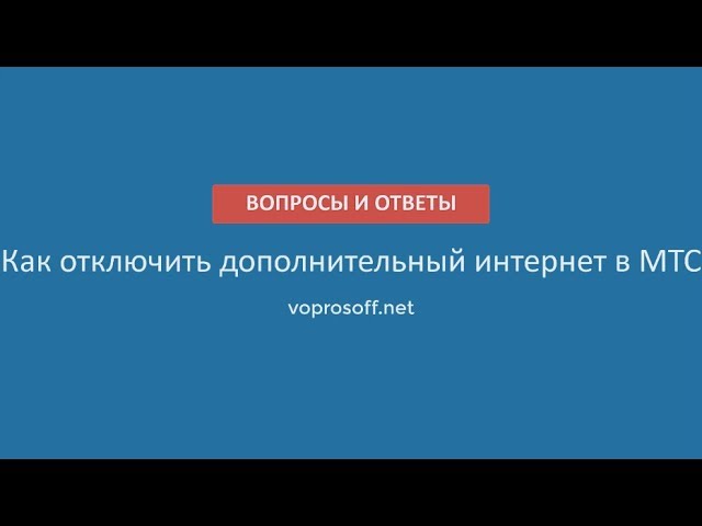 как отключить бесплатный интернет на мтс