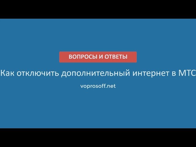 как отключить мобильный интернет мегафон на телефоне