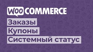 картинка: WooCommerce. Часть #3. Заказы, купоны, системный статус
