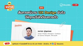 สัมภาษณ์งาน UX Design ยังไง ให้ทุกบริษัทต้องการตัว | สัมพลาดงาน EP.3