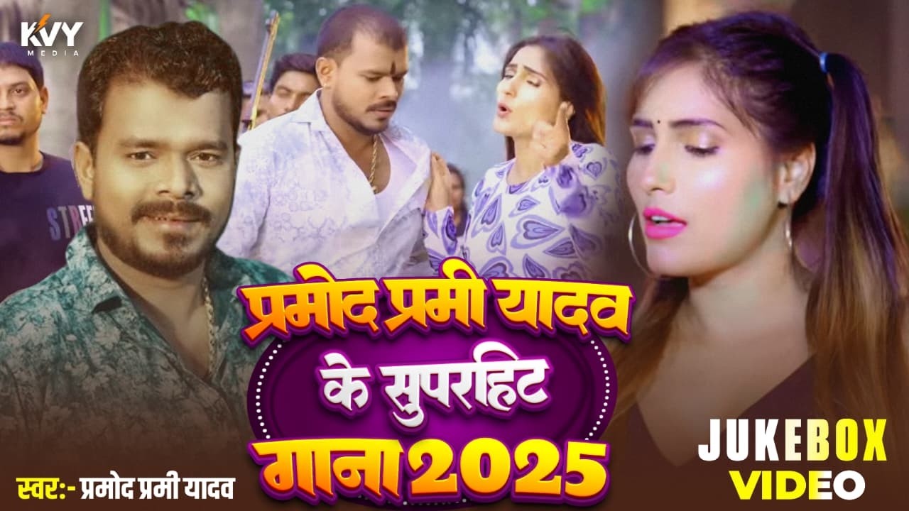 #Pramod Premi Yadav का टॉप 10 जबरदस्त वीडियो सांग | #Video Jukebox | Bhojpuri Hit Song 2026