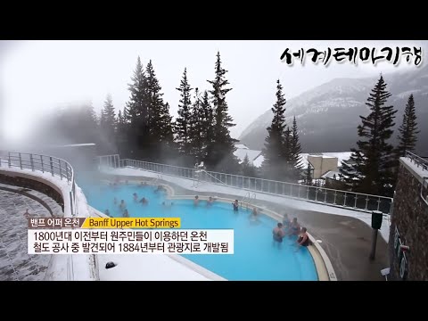 세계테마기행 - 힐링 설국 여행- 로맨틱 겨울 왕국, 로키_#002
