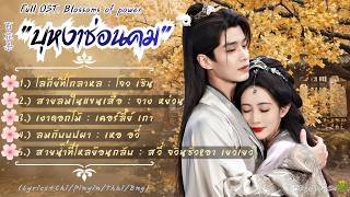 Download lagu FULL Playlist OST. 'บุหงาซ่อนคม'(百花杀:Blossoms of power) Lyrics Pinyin/Eng/Chi/Thai