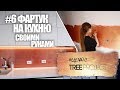 КУХОННЫЙ ФАРТУК своими руками | КУХОННЫЙ ФАРТУК ИЗ МЕДИ