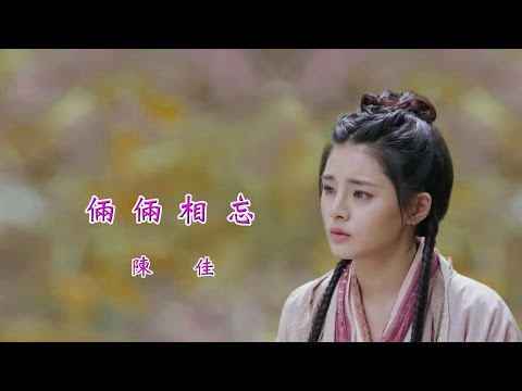 倆倆相忘【陳佳】"倚天屠龍記"插曲《卡拉OK》華語歌曲