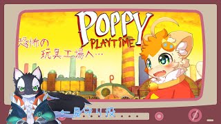 【Poppy Playtime】【コラボ】見守りもつけて！おもちゃ工場ツアー！【みけ猫妖精Vtuber】
