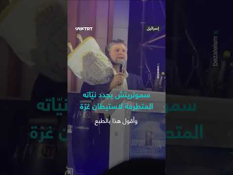 سموتريتش يجدد الدعوة إلى الاستيطان في غزة ورفض وقف الحرب