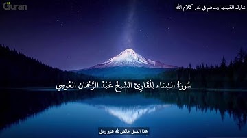 سورة النساء عبد الرحمن العوسي تلاوة خاشعة Abd rahman al ossi Sourate An Nisa YouTube