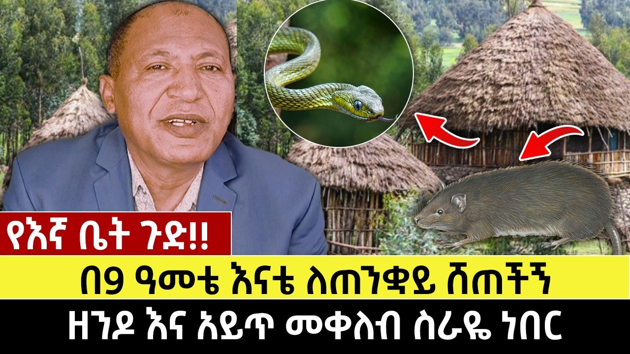 የእኛ ቤት ጉድ!! | ዘንዶ እና አይጥ መቀለብ ስራዬ ነበር | ዘንዶ እና አይጥ መቀለብ ስራዬ ነበር