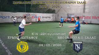 2026-05-04 | U14 - ERMIS ZOGRAFOU vs. NEO IKONIO (5-6) | Game 22, Greek Futsal League 2025/26