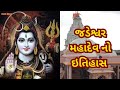 જડેશ્વર મહાદેવ નો ઇતિહાસ || Jadeshwar Mahadev No itihas || mahadev history ||