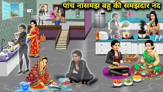 पांच नासमझ बहू की समझदार नंद | Five Foolish Daughters-In-Law Have A Wise Sister-In-Law || Stories ||