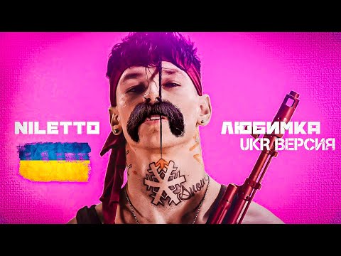 Niletto - Любимка На Украинском