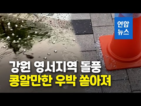 강원 영서 지역, 콩알만한 <strong>우박</strong> 매섭게 쏟아져 / 연합뉴스 (Yonhapnews)