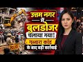 Uttam Nagar Balloon Case Update | Aaropi Ke Ghar Bulldozer Action! Delhi Me Badi Karwai